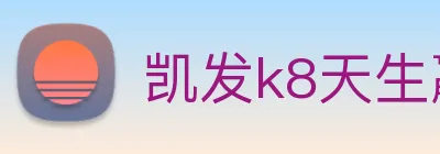 凯发k8天生赢家一触即发 logo